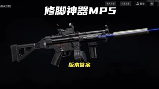 暗区突围：修脚神器mp5！【暗区突围阿Q】