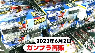 【ガンプラ再販】2022年6月2日ヨドバシ梅田午後18時30分