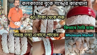 কলকাতার বুকে শঙ্খ ফ্যাক্টরি/Wholesale Sankha Market Kolkata /বাগবাজারে শাঁখার বাজার 40/ টাকায় 🔥