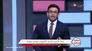 جمهور التالتة - إبراهيم فايق يكشف تحركات الأتحاد المصري والمغربي في ملف مبارايات دوري أبطال أفريقيا