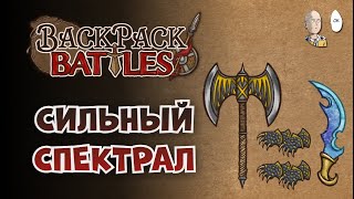 Топор и внезапно очень сильный мана даггер! | Backpack Battles №149