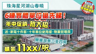 珠海星河湖山春曉｜珠海斗門 年中促銷放大招！6棟實體單位搶先睇 開揚湖景三至四房 精裝11XX/呎起 送家電十件套+車位使用權+物業管理費【中居地產-實地回訪】@ZJproperty