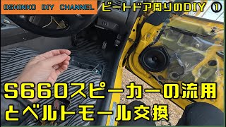 【ビートドア周りをDIYでリフレッシュ　S660純正ドアスピーカー流用取り付けとベルトモール交換　その①】　『サラリーマン素人DIY』