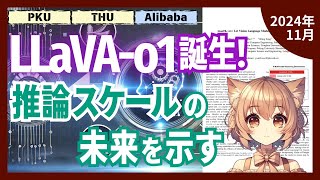 AI画像理解の革新！4段階推論で正確度が8.9%向上する新手法LLaVA-o1とは？（2024-11）【論文解説シリーズ】