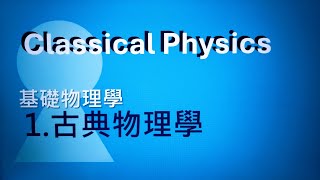 1.物理系的「必修與選修」課程