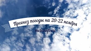 Прогноз погоды на 22-23 ноября. Погода на ЕТР в предстоящие выходные будет сложной.