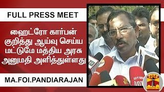 ஹைட்ரோ கார்பன் குறித்து ஆய்வு செய்ய மட்டுமே மத்திய அரசு அனுமதி அளித்துள்ளது - மாஃபா பாண்டியராஜன்