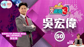 【幫港出聲與HKG報聯合製作‧選委3分鐘】50號 吳宏偉