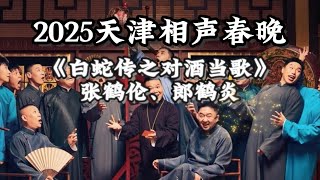 张鹤伦、郎鹤炎《白蛇传之对酒当歌》 #2025天津卫视相声春晚 #助眠相声 #德云社 #郭德纲  #于谦 #岳云鹏 #郭麒麟 #张鹤伦 #孟鹤堂 #尚筱菊 #爆笑 #张九龄 #段子 #jokes