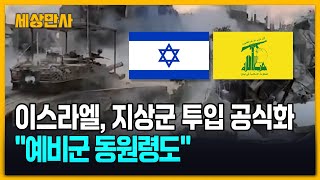 이스라엘, 지상군 투입 공식화…예비군 동원령도 [세상만사] #이스라엘 #지상군투입