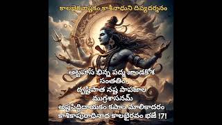 🙏కాలభైరవాష్టకం 7 🎵 kalabhairava ashtakam