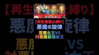 【再生産禁止縛り】カイがいれば悪魔の旋律 超極ムズを出撃１体のみで攻略出来る説 #にゃんこ大戦争