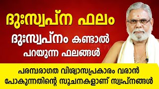 ദുഃസ്വപ്ന ഫലം | ദുഃസ്വപ്നം കണ്ടാൽ പറയുന്ന ഫലങ്ങൾ | 9387697150 | Swapanam Phalangal | Jyothisham