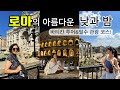 [이탈리아VLOG🇮🇹]로마 일정 공유ㅣ관광 필수 코스ㅣ로마의 낮과 밤ㅣ바티칸투어ㅣ엄마와의 마지막 유럽 여행기