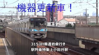 機器更新車！3153H普通岩倉行き　駅列車特集　名古屋市営地下鉄鶴舞線　上小田井駅　その24