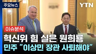 [출연] 혁신위 힘 실어준 원희룡...국민의힘 지도부 쇄신 압박 / YTN