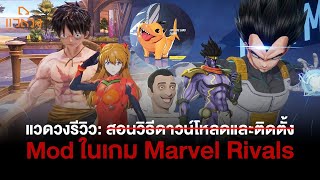 แวดวงรีวิว: Mod (การดัดแปลงไฟล์) Marvel Rivals!