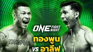 เช็คฟอร์มล่าสุดทองพูน พร้อมชกอาลีฟเจอกันแน่8กุมภาพันธ์ ทองพูน พีเค.แสนชัยมวยไทยยิม | ONE FIGHT NIGHT