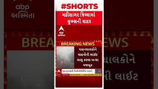 મહીસાગરમાં ધુમ્મસ | હરીસાગર નદીને છલકાઈ હાંકી, મહાચાલક