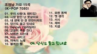 조영남(Cho Young Nam) 노래 15곡 (K-POP 7080)