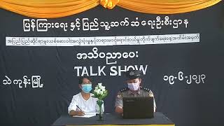 သဲကုန်းမြို့နယ်၌ အသိပညာပေး Talk Show ပြုလုပ်