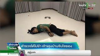 ตร.โต้ไปช้าเจ้าของบ้านจับโจรเอง | 27-02-61 | เช้าข่าวชัดโซเชียล