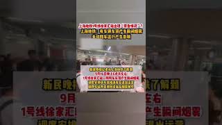 上海地铁1号线徐家汇站出现“紧急情况”？ 上海地铁：一列列车车顶产生瞬间烟雾，未对列车安全运行产生影响 #shorts #上海 #热门 #热点