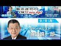 2024年 9月9日（月）コメンテーター：須田慎一郎