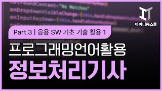 정보처리기사 완전정복 (필기) - 4과목 프로그래밍언어활용 Part.3 응용 SW 기초 기술 활용 1