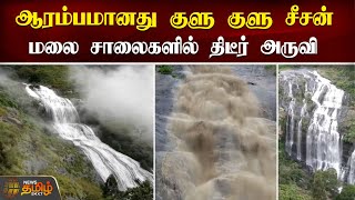 ஆரம்பமானது குளு குளு சீசன் .. மலை சாலைகளில் திடீர் அருவி| Kodaikanal | Water Falls