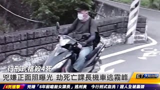 南投槍擊案／8年前嗆殺女課長　兇嫌今行刑式血洗｜20220715 ET午間新聞