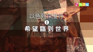 以色列深度行（一）~希望臨到世界(宣傳片)