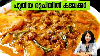 പുതിയ രുചിയിൽ കടലക്കറി | Kadala Curry Malayalam | Easy curry recipe for rice and Breakfast