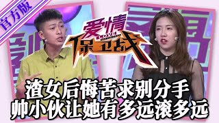 【愛情保衛戰-官方版】第九季EP89--分手後渣女後悔了，苦苦哀求男友再給一次機會，帥小夥讓她有多遠滾多遠