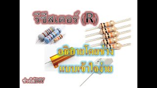 EP1. R. รีซิสเตอร์ เรียนรู้อิเล็กทรอนิกส์กับช่างโอ๋ #รีซิสเตอร์ #resistor