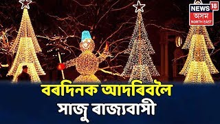 Goalpara বজাৰ ভৰিছে বৰদিন (Christmas)ৰ সামগ্ৰীৰে