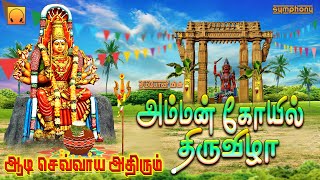 ஆடி செவ்வாய் அதிரும் அம்மன் பாடல்கள் | அம்மன் கோவில் திருவிழா | Amman Kovil Thiruvizha | Amman songs