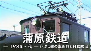 Kambara Railway (1984 / Autumn) Old fashioned Vehicles and Muramatsu Station