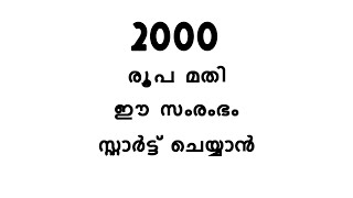 2000 രൂപ മതി ഈ സംരംഭം സ്റ്റാർട്ട് ചെയ്യാൻ | Malayalam Business Ideas