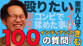 【100の質問】インディアンスきむ NG無しで全て答えます！