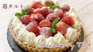 【オーブンなし】濃厚☆ホワイトチョコカスタードの苺タルト/Strawberry Tart