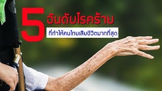 5 อันดับโรคร้าย ทำให้คนไทยเสียชีวิตมากที่สุด