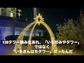 国営木曽三川公園138タワーパーク イルミネーション✨✨テーマは「stella」