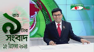 চ্যানেল আই রাত ৯ টার  সংবাদ | Channel i News 9pm | 15 December, 2024