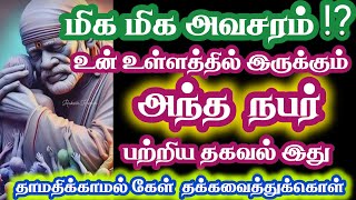 🔥மிக மிக அவசரம் 🔥உன்னைத் தேடி ஒருவர் வருவார் 💥 அவரை விட்டுவிடாதே ⁉️