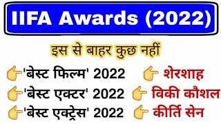 IIFA Award 2022 gk | Awards and honours 2022 | फिल्म पुरस्कार और सम्मान 2022 | Current affairs 2022