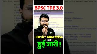 🔴BPSC TRE 3.0 latest News | Official District Allocation List Out 2024 - 2025 [ PDF ] |#bpsctre3 🔴