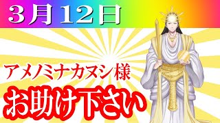 【３月１２日】アメノミナカヌシ様、お助けいただきまして、ありがとうございます