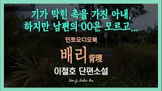 대단한 추리력을 가진 아내가 모르는 남편의 이것... 이철호 단편소설 - 배리(背理)