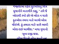 એક સાંભળવા લાયક પ્રેરણાત્મક પ્રસંગ motivation lessonablestory ગુજરાતીવાર્તા mywebschool